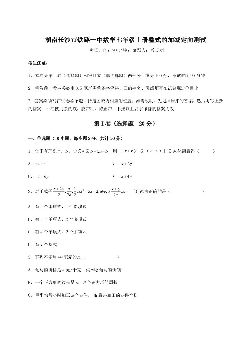 第一次月考滚动检测卷-湖南长沙市铁路一中数学七年级上册整式的加减定向测试练习题