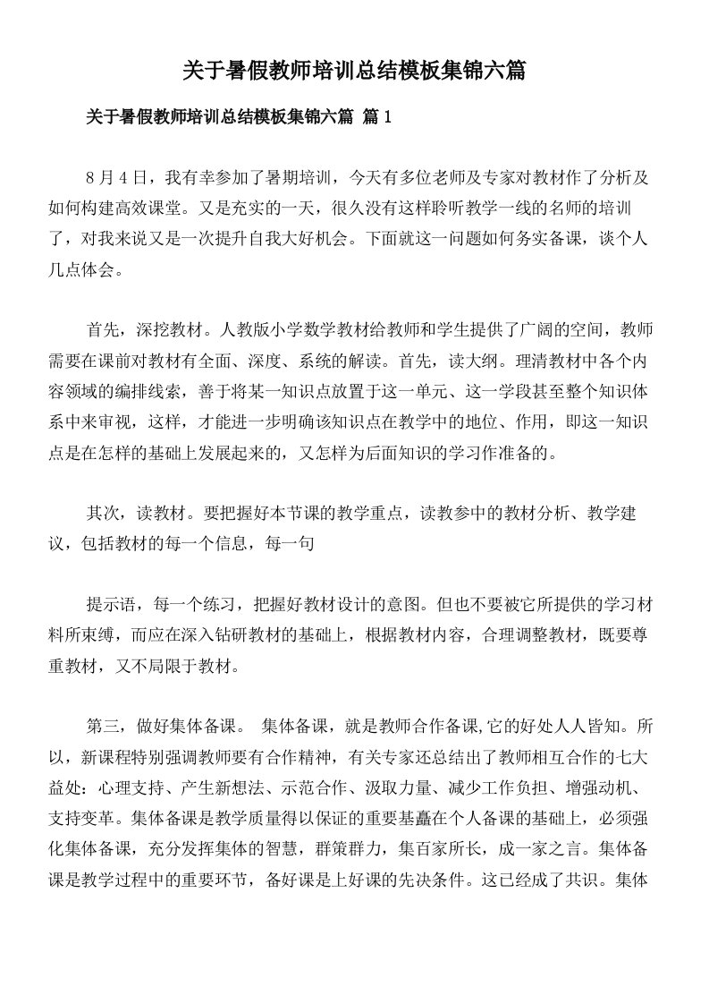 关于暑假教师培训总结模板集锦六篇