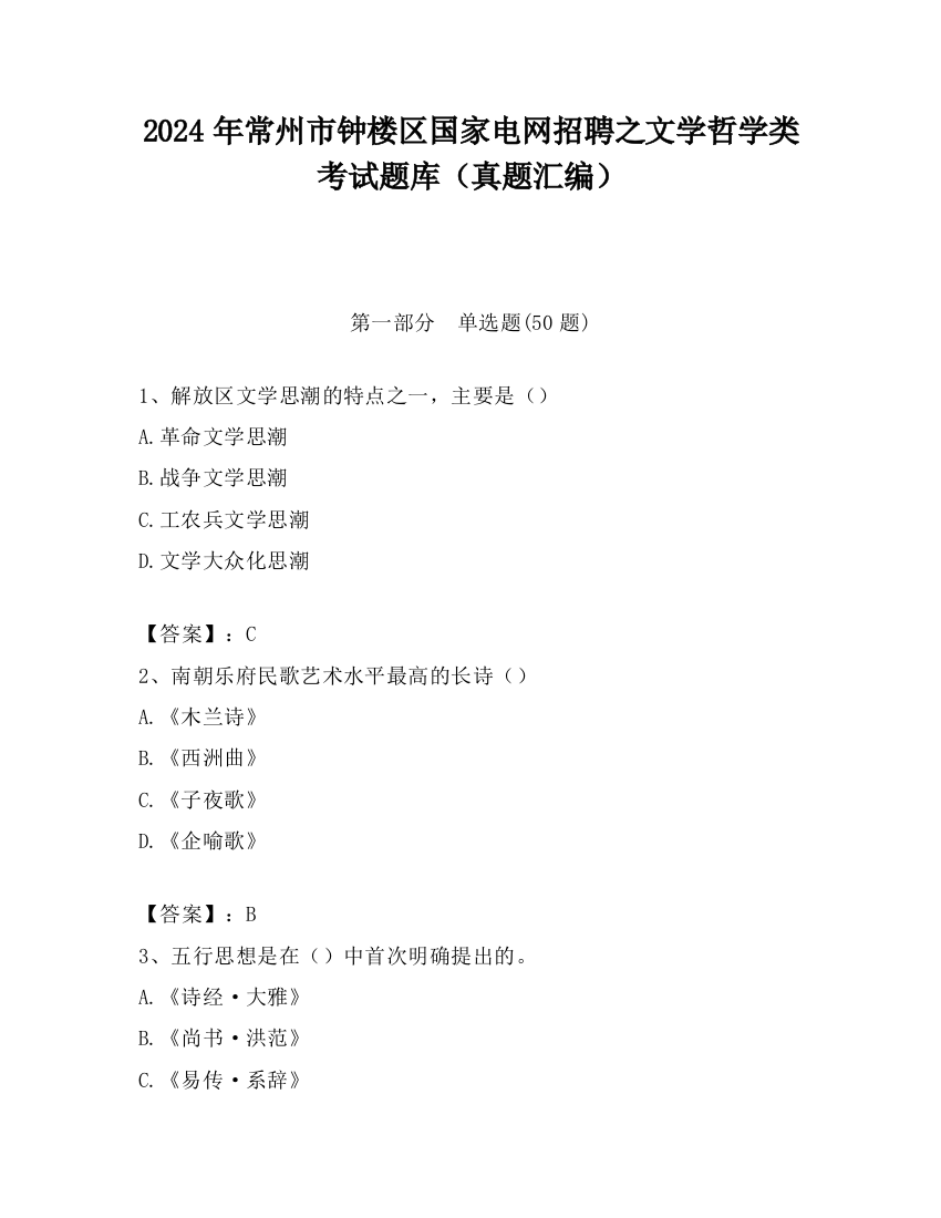 2024年常州市钟楼区国家电网招聘之文学哲学类考试题库（真题汇编）