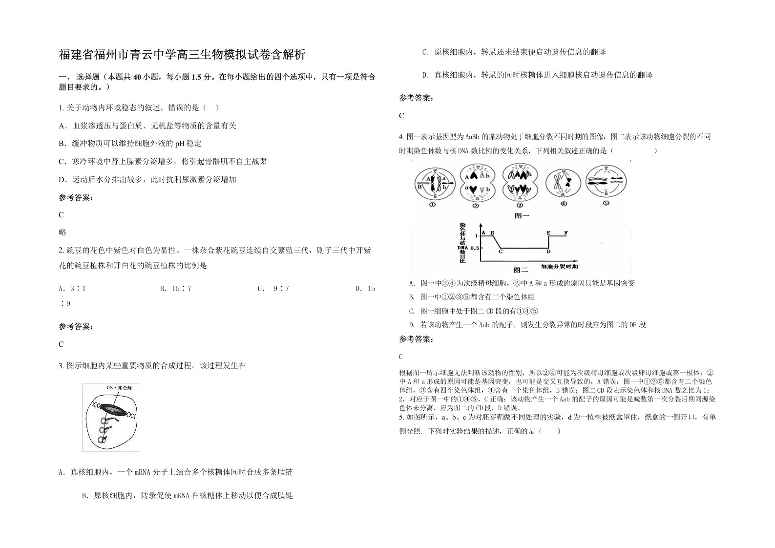 福建省福州市青云中学高三生物模拟试卷含解析