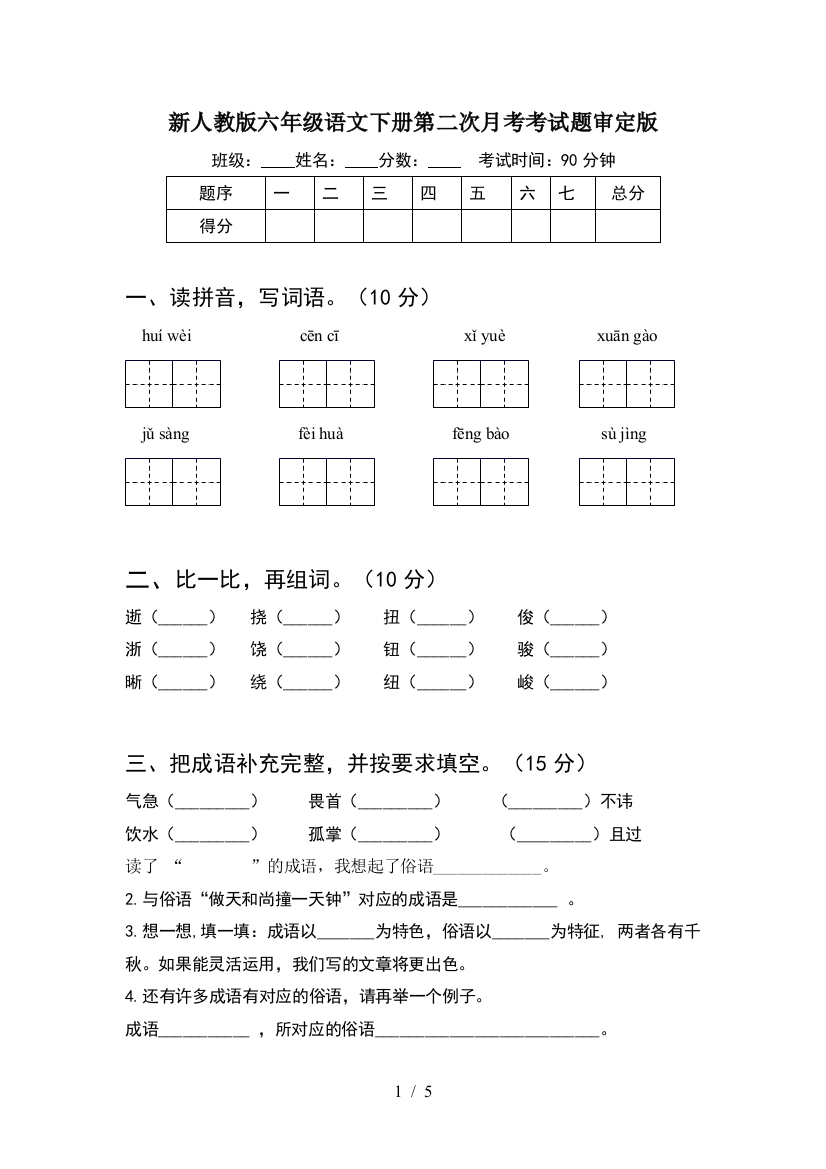 新人教版六年级语文下册第二次月考考试题审定版