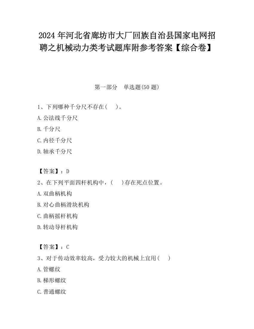 2024年河北省廊坊市大厂回族自治县国家电网招聘之机械动力类考试题库附参考答案【综合卷】