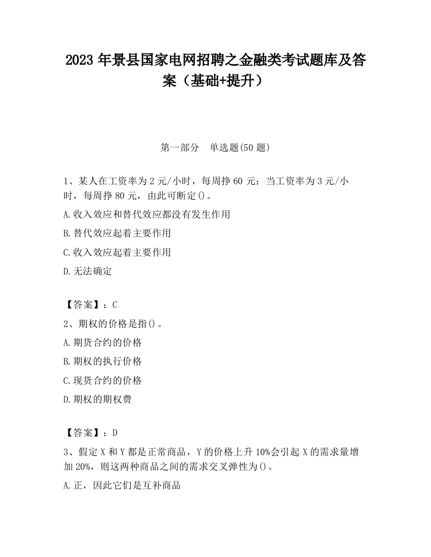 2023年景县国家电网招聘之金融类考试题库及答案（基础+提升）