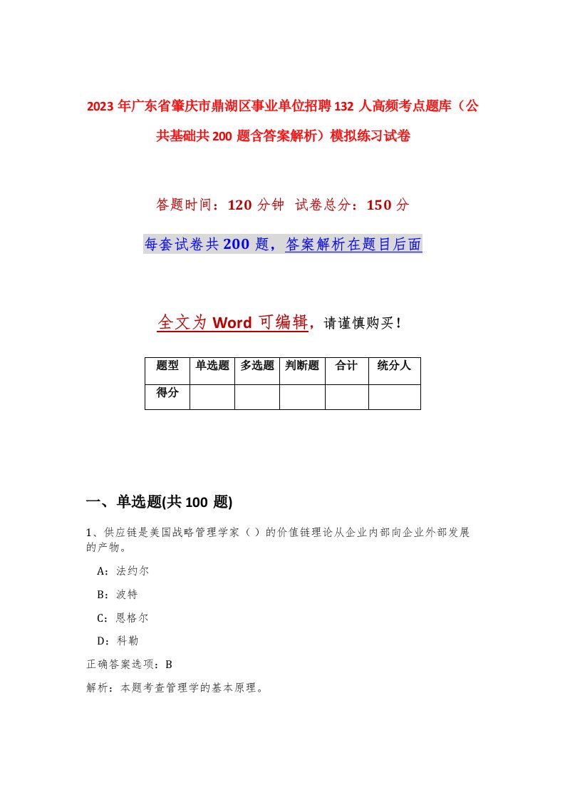 2023年广东省肇庆市鼎湖区事业单位招聘132人高频考点题库公共基础共200题含答案解析模拟练习试卷