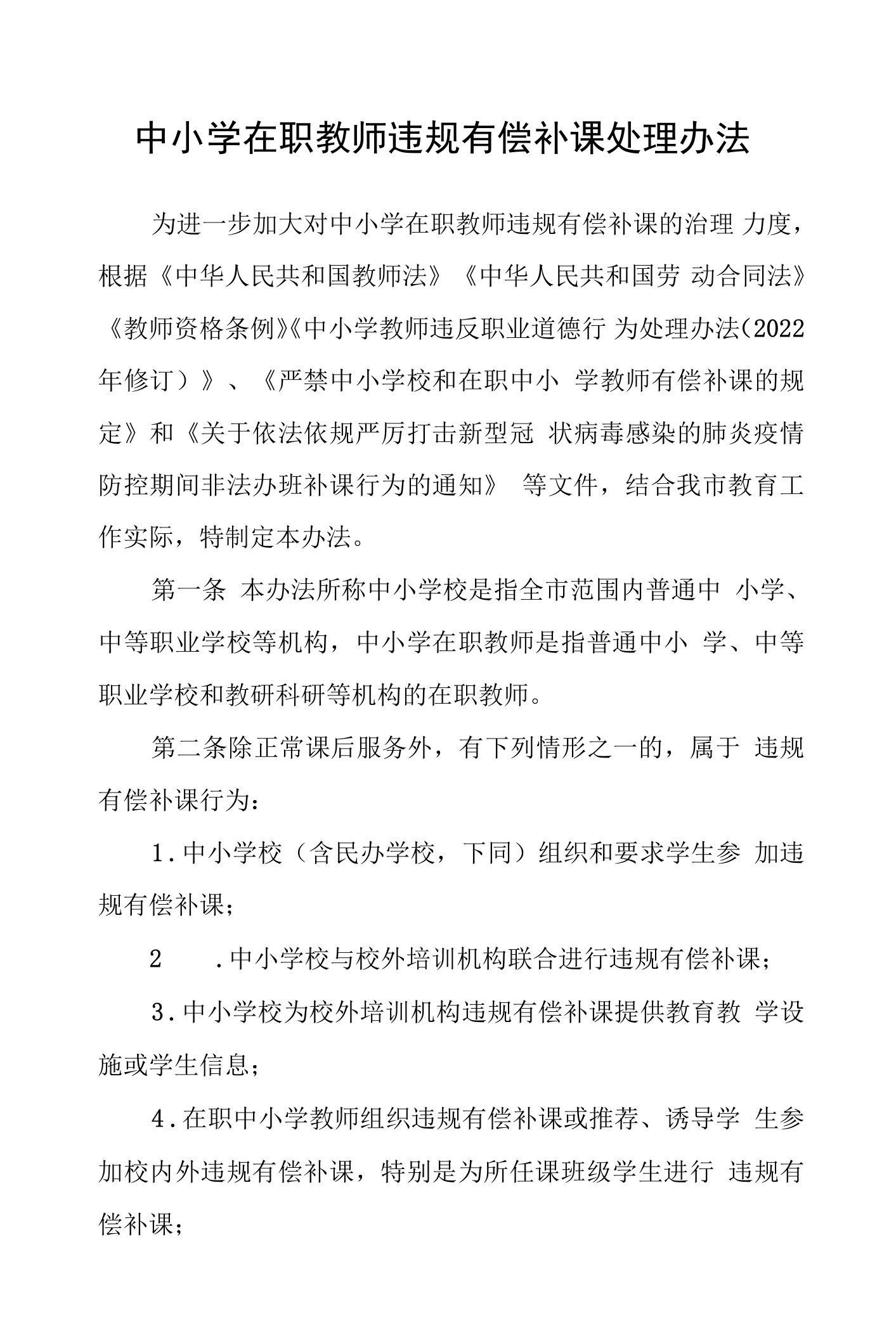 中小学在职教师违规有偿补课处理办法