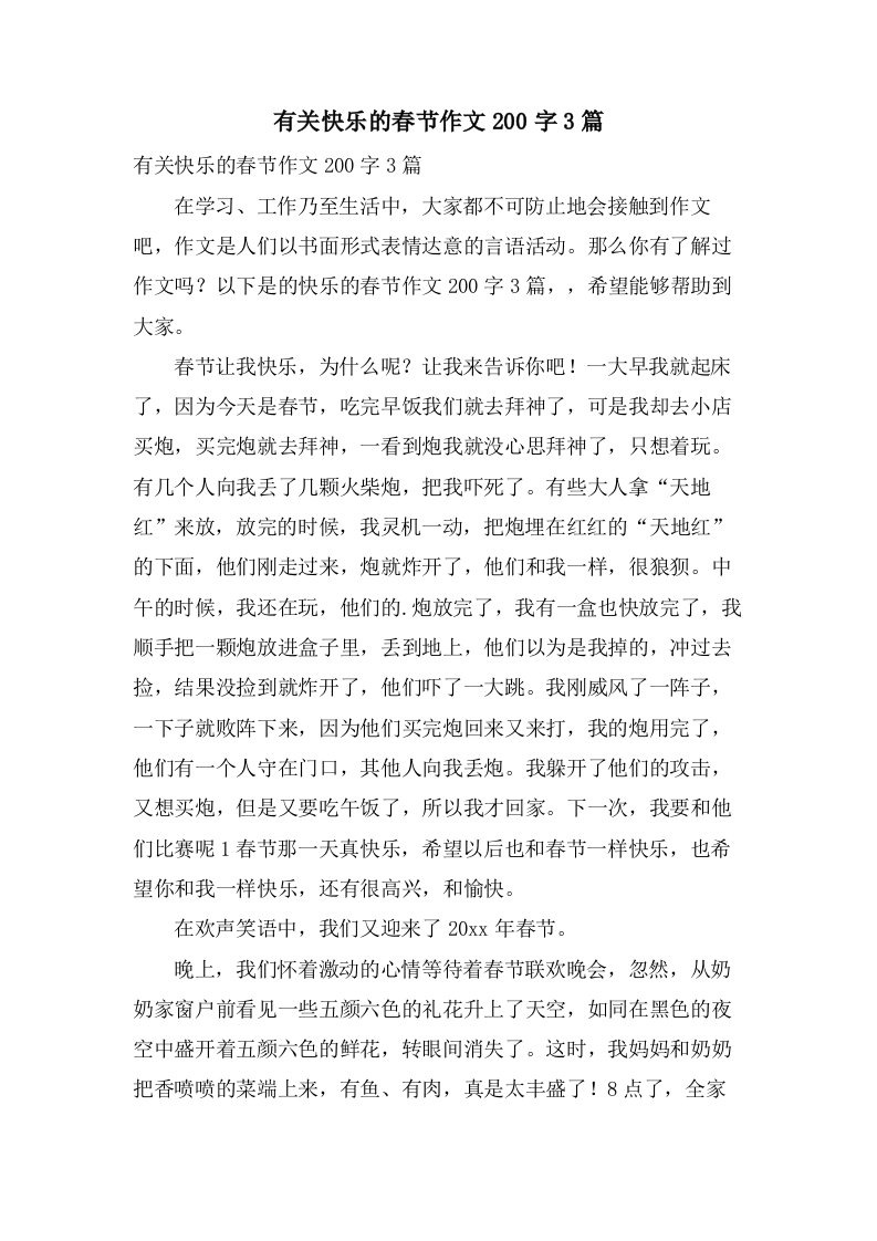 有关快乐的春节作文200字3篇