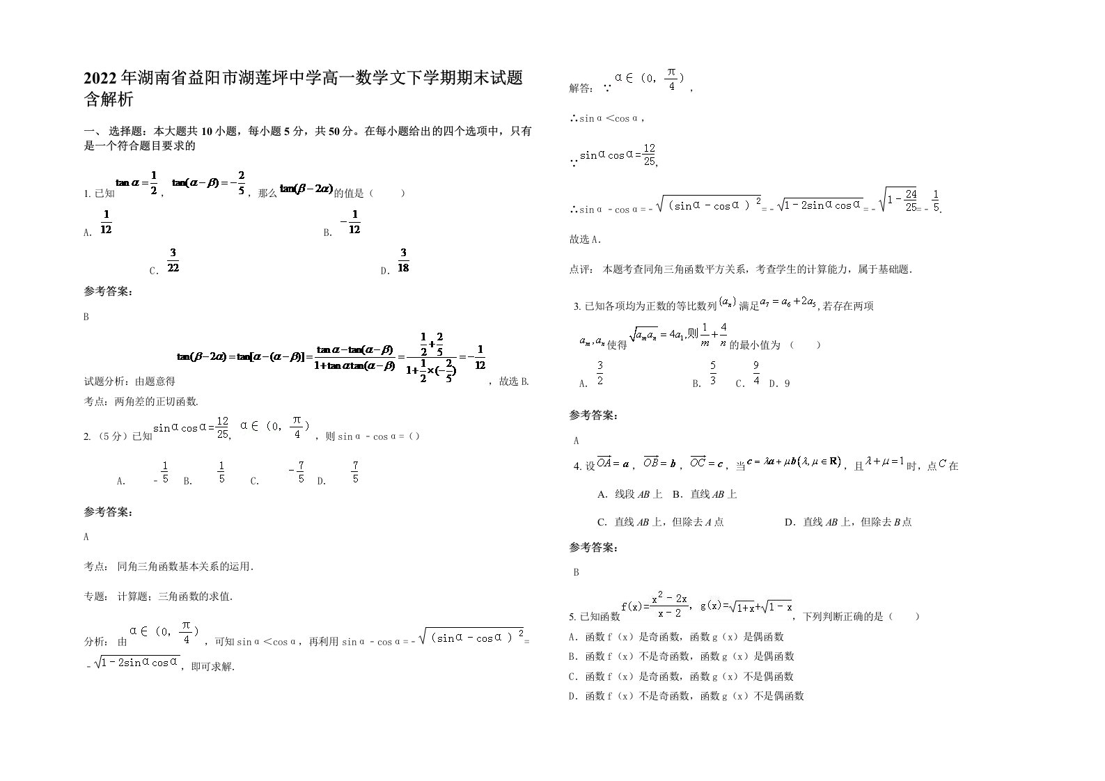 2022年湖南省益阳市湖莲坪中学高一数学文下学期期末试题含解析