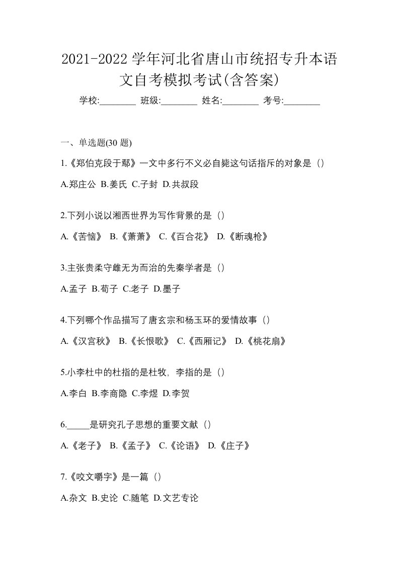 2021-2022学年河北省唐山市统招专升本语文自考模拟考试含答案