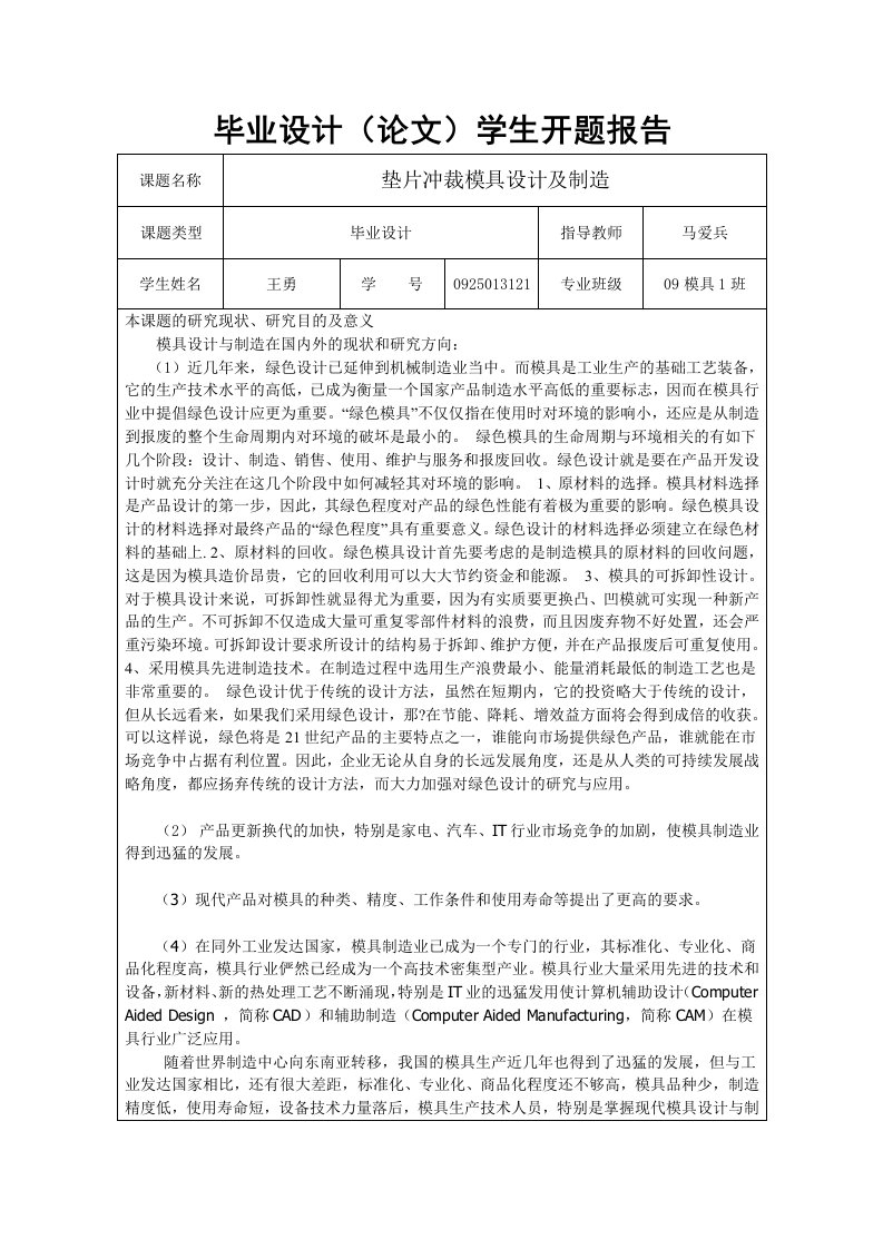 开题报告---垫片冲裁模具设计及制造-开题报告