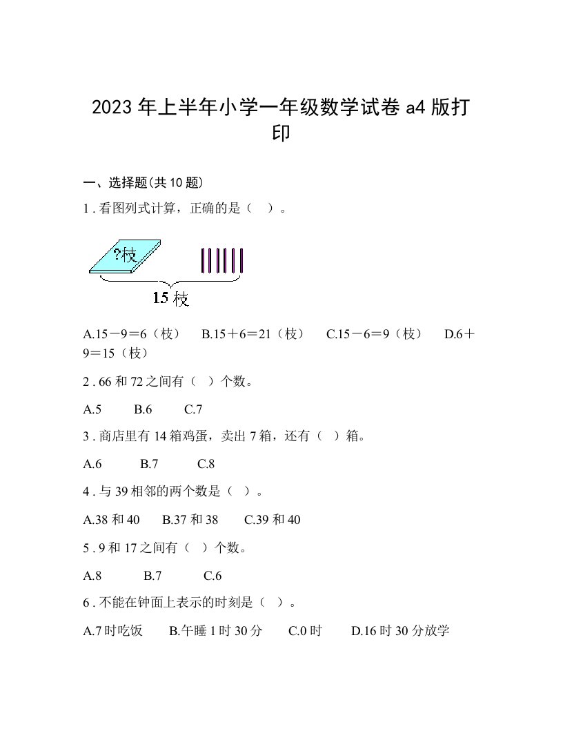 2023年上半年小学一年级数学试卷a4版打印