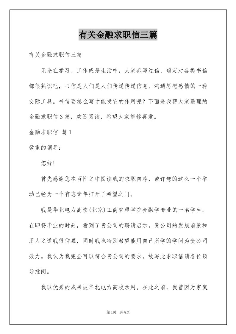 有关金融求职信三篇