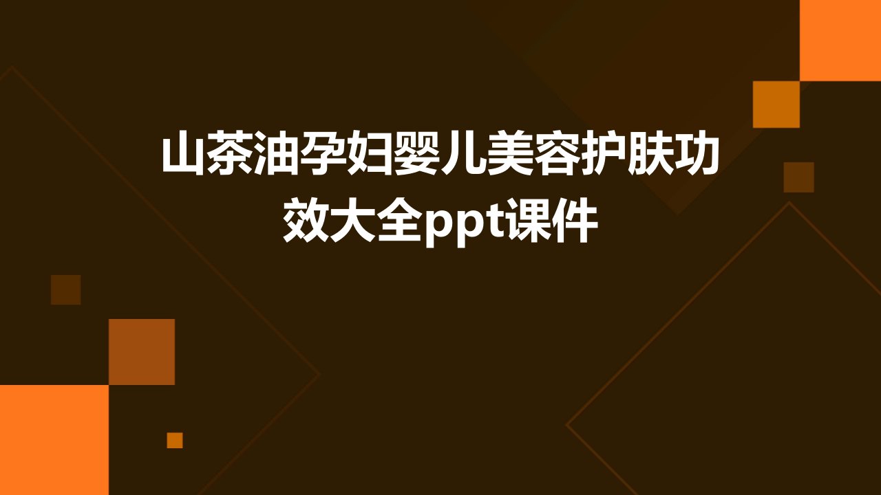 山茶油孕妇婴儿美容护肤功效大全课件