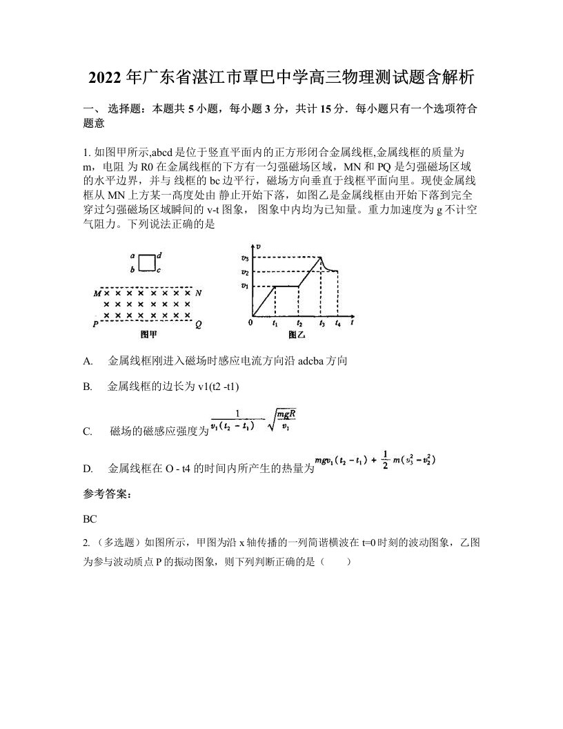 2022年广东省湛江市覃巴中学高三物理测试题含解析