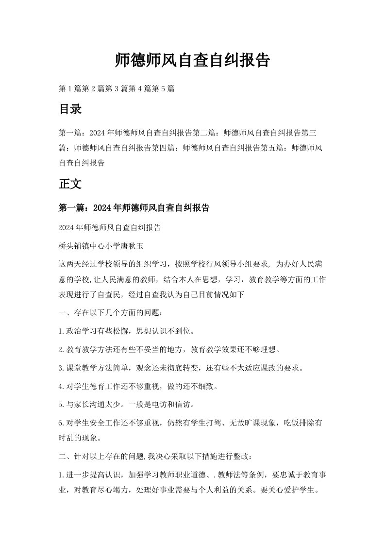 师德师风自查自纠报告