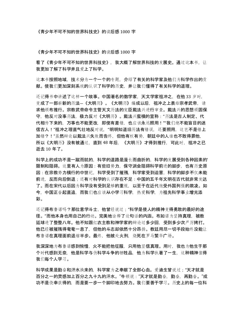 青少年不可不知的世界科技史的读后感1000字