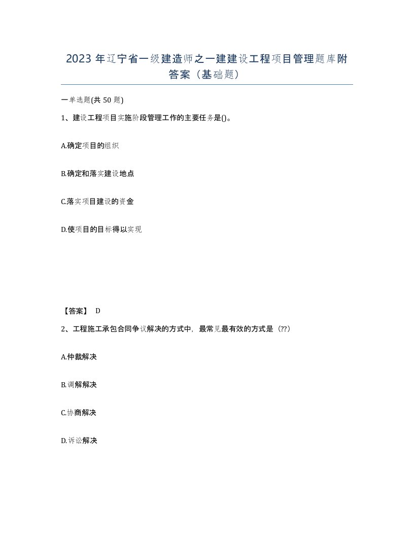 2023年辽宁省一级建造师之一建建设工程项目管理题库附答案基础题