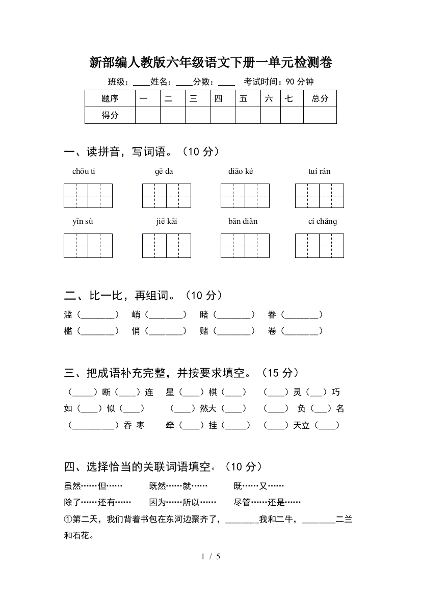 新部编人教版六年级语文下册一单元检测卷