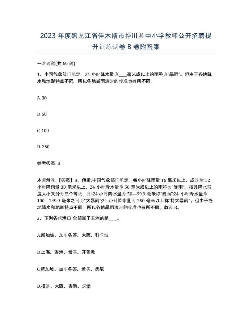 2023年度黑龙江省佳木斯市桦川县中小学教师公开招聘提升训练试卷B卷附答案