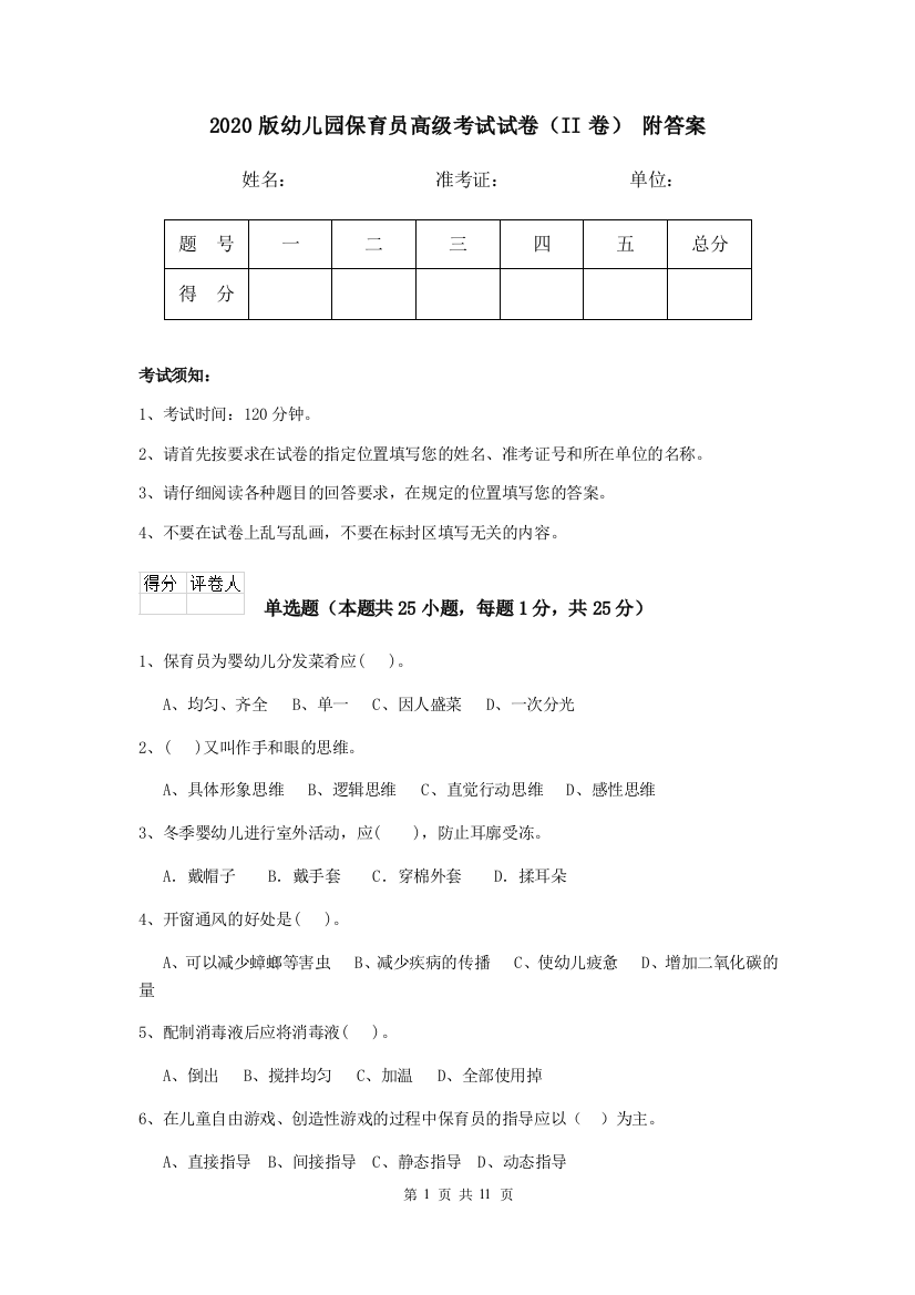 2020版幼儿园保育员高级考试试卷(II卷)-附答案