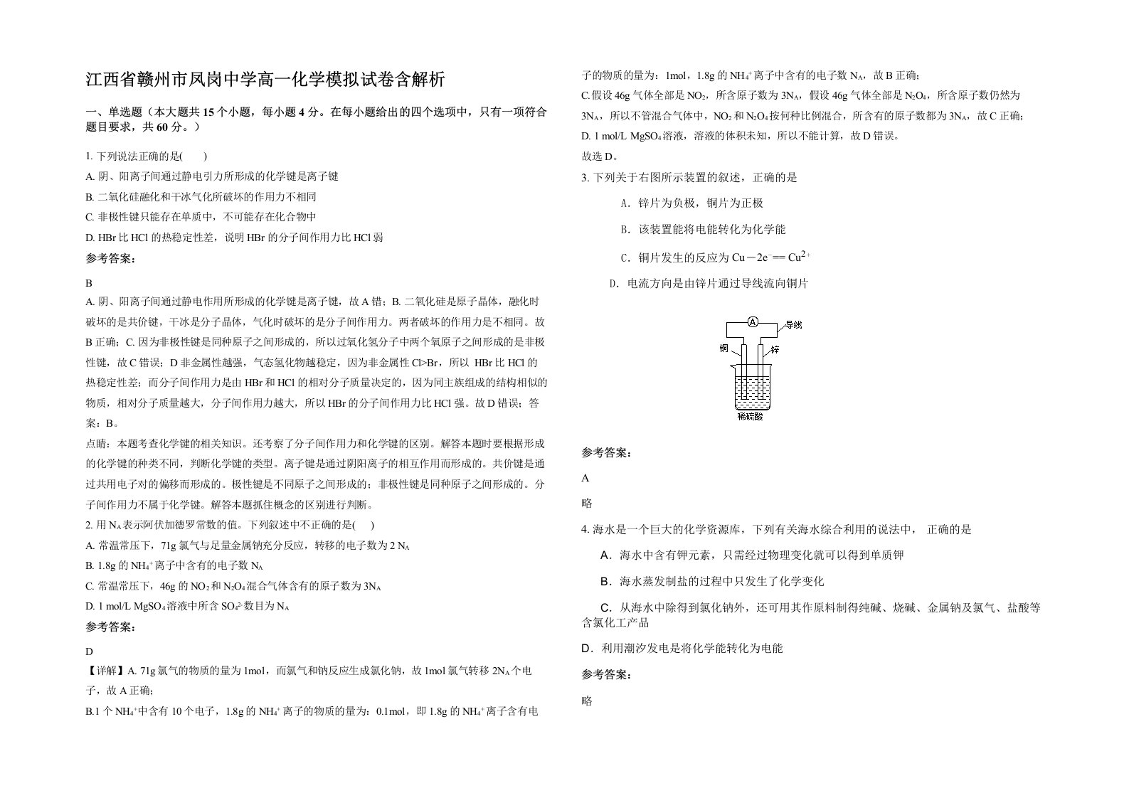 江西省赣州市凤岗中学高一化学模拟试卷含解析