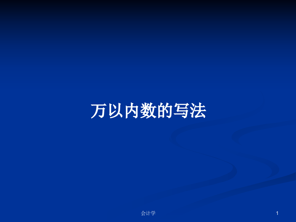 万以内数的写法学习课件