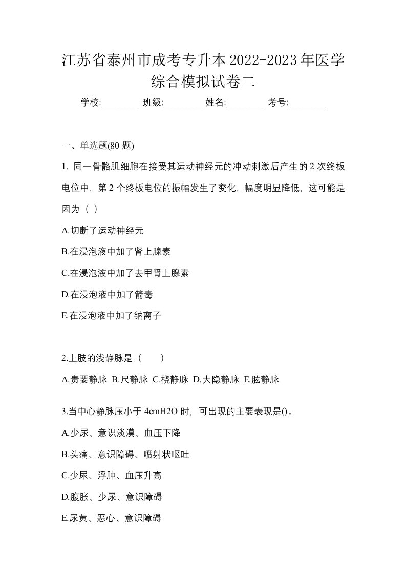 江苏省泰州市成考专升本2022-2023年医学综合模拟试卷二