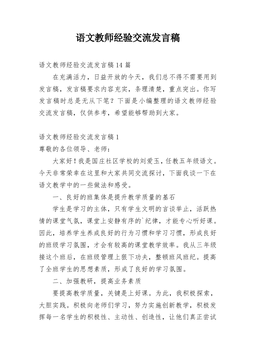 语文教师经验交流发言稿