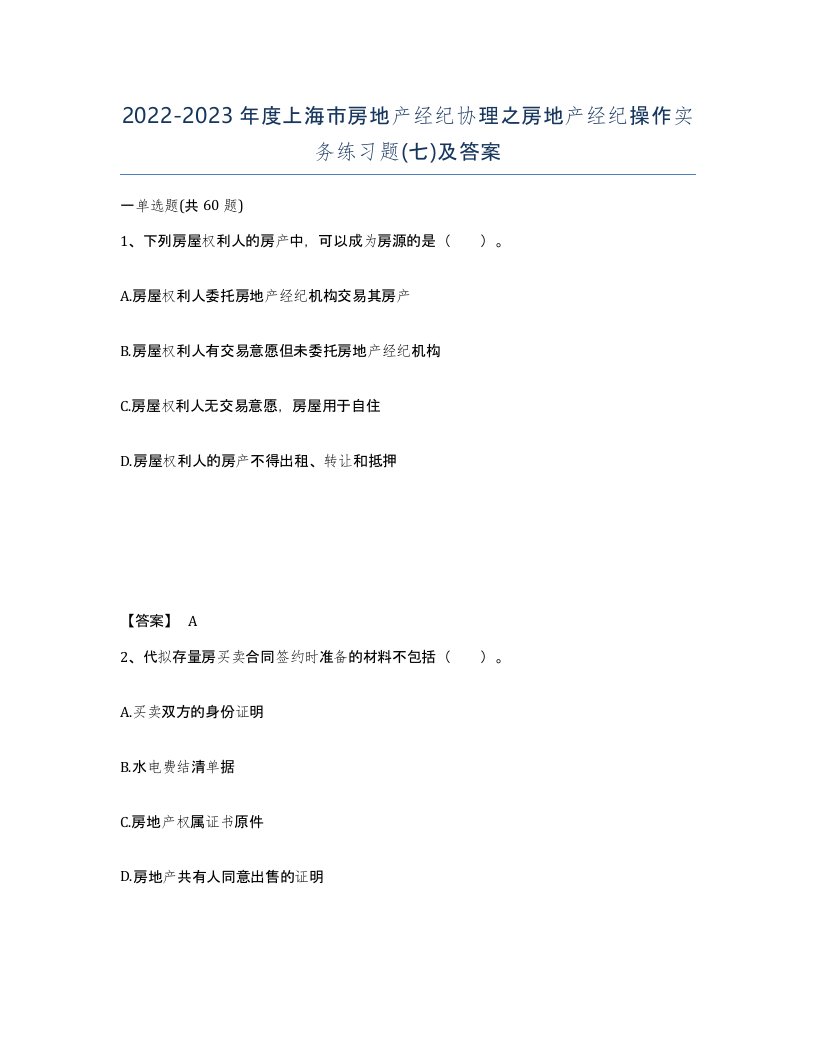 2022-2023年度上海市房地产经纪协理之房地产经纪操作实务练习题七及答案