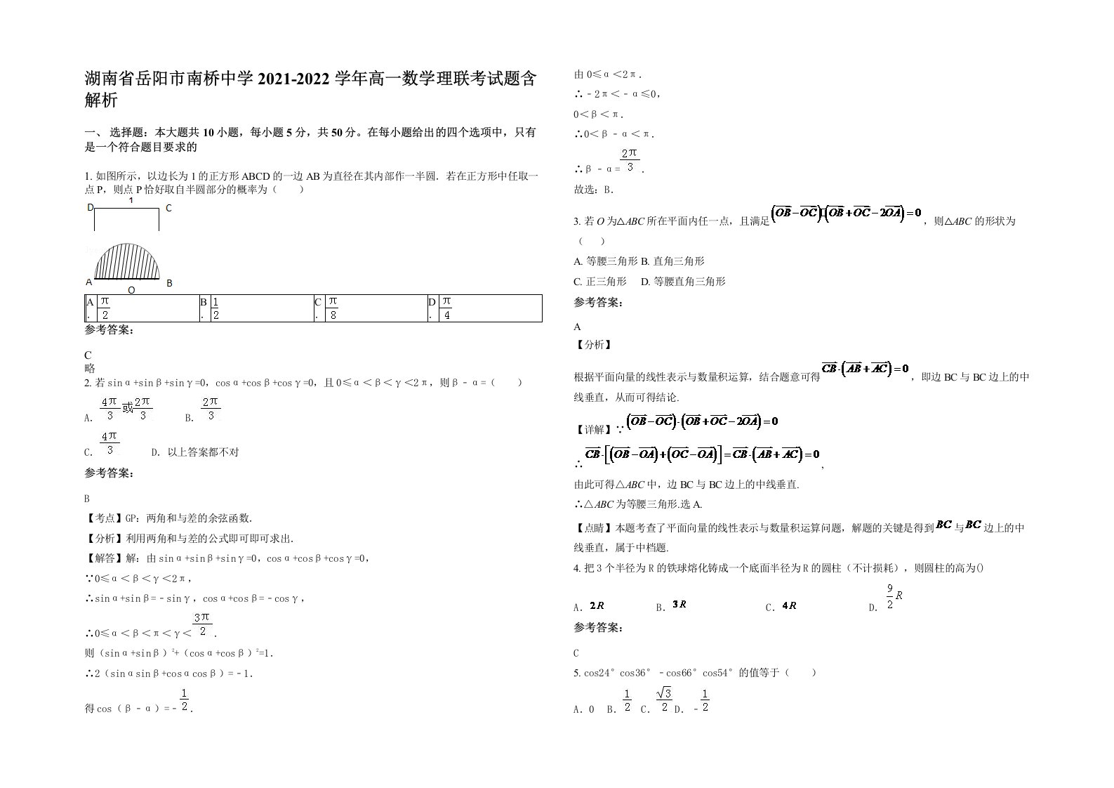 湖南省岳阳市南桥中学2021-2022学年高一数学理联考试题含解析