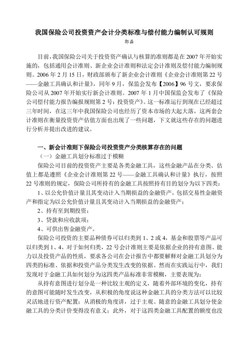 我国保险公司投资资产会计分类标准与偿付能力编制认可规则