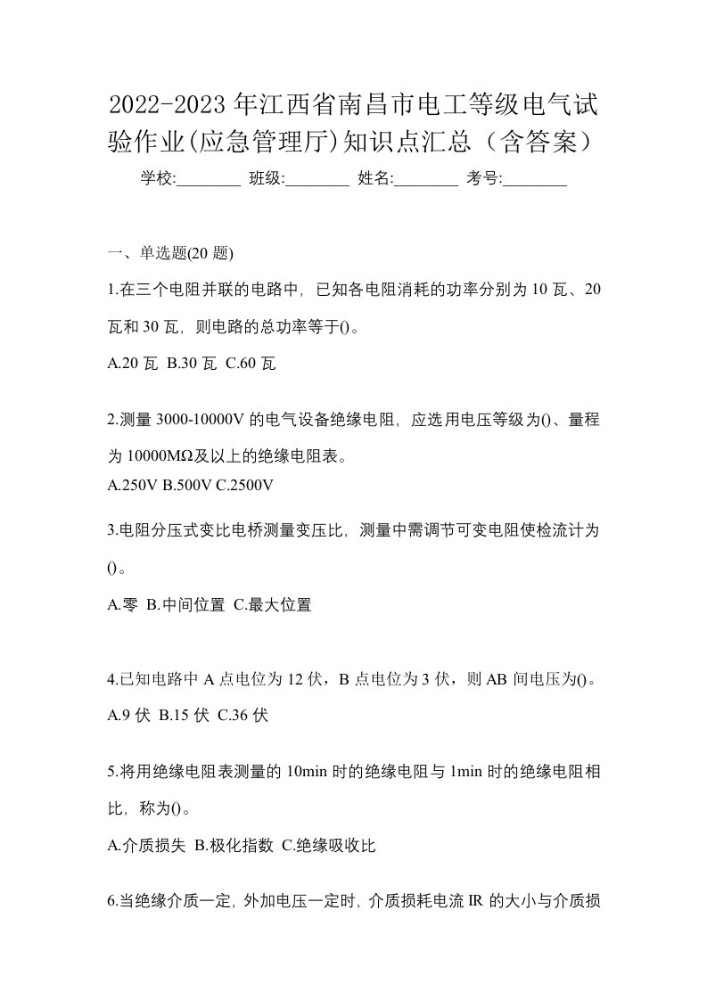 2022-2023年江西省南昌市电工等级电气试验作业应急管理厅知识点汇总含答案