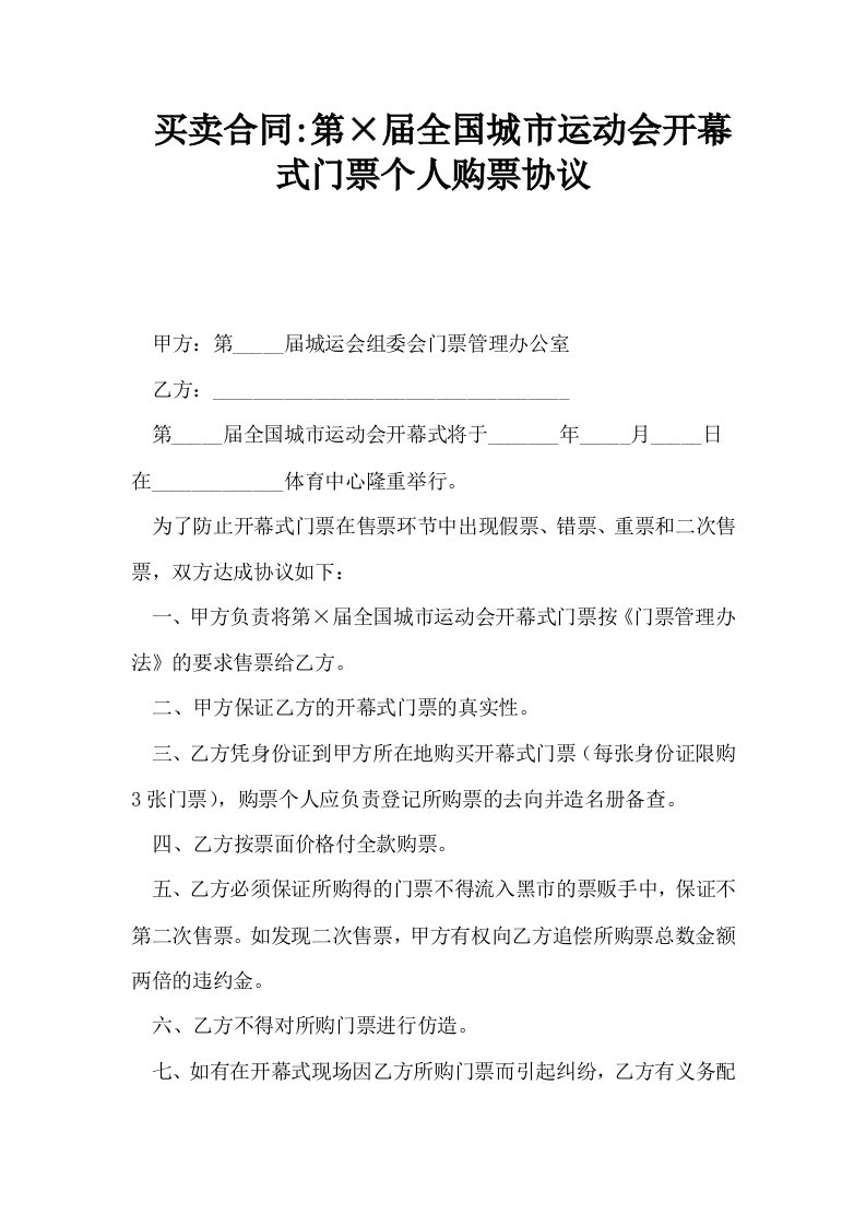 买卖合同第×届全国城市运动会开幕式门票个人购票协议