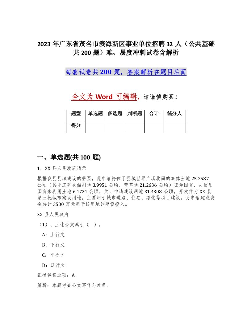 2023年广东省茂名市滨海新区事业单位招聘32人公共基础共200题难易度冲刺试卷含解析