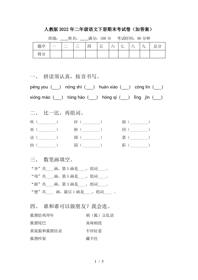 人教版2022年二年级语文下册期末考试卷(加答案)