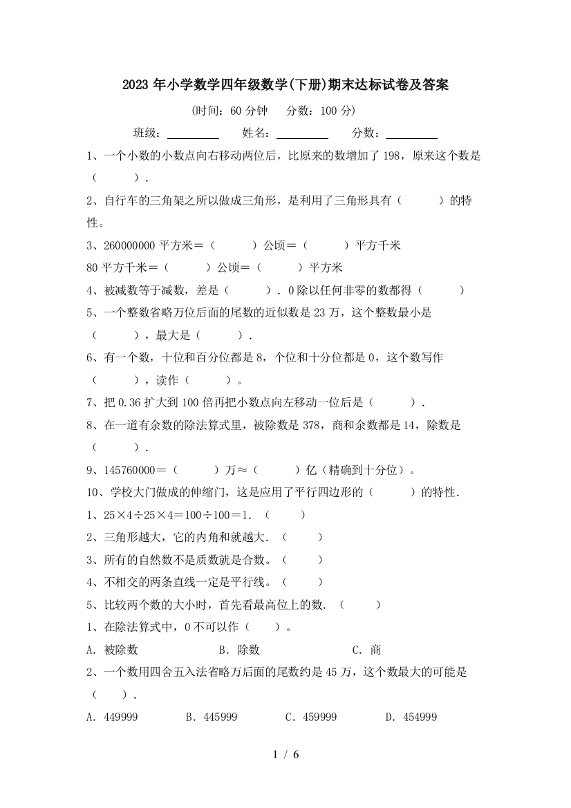 2023年小学数学四年级数学(下册)期末达标试卷及答案