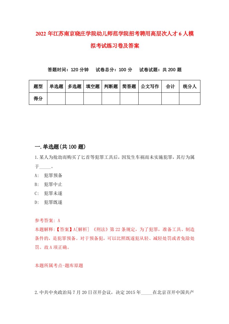 2022年江苏南京晓庄学院幼儿师范学院招考聘用高层次人才6人模拟考试练习卷及答案第9版