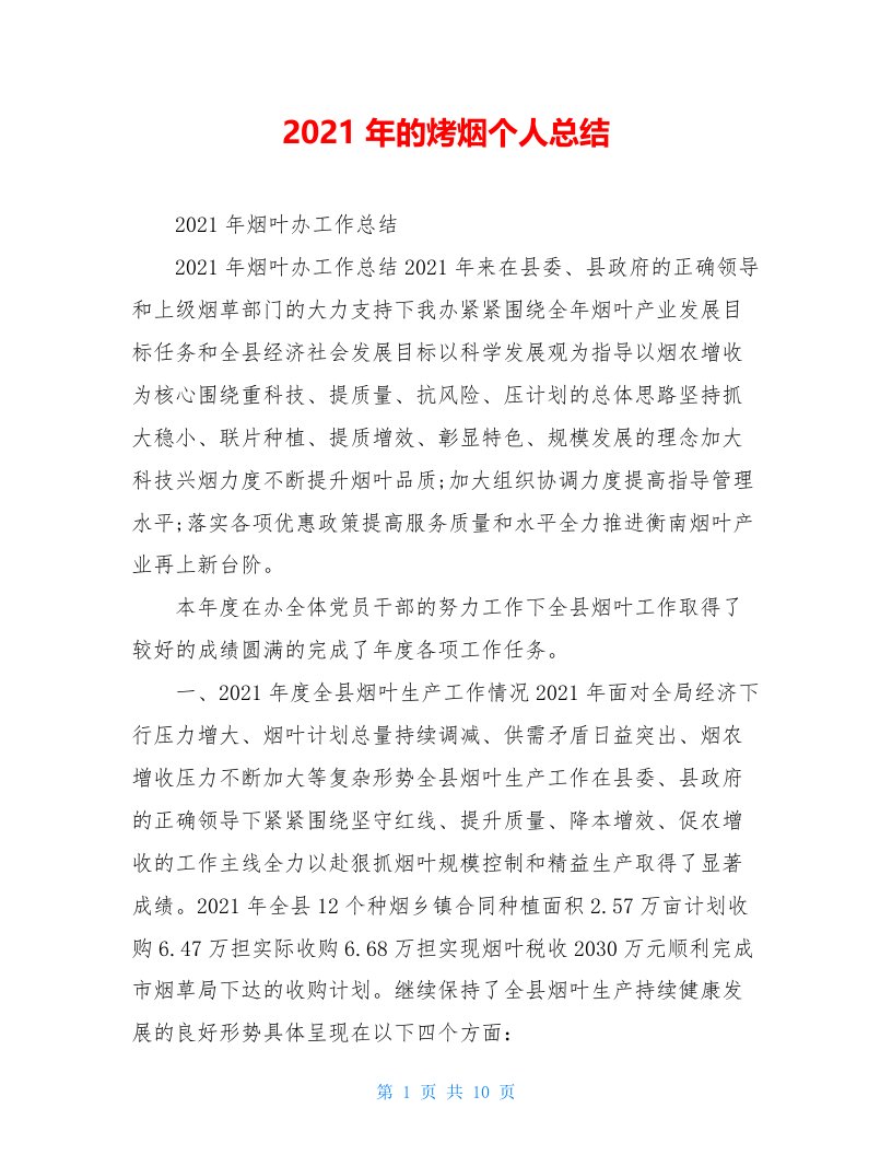 2021年的烤烟个人总结