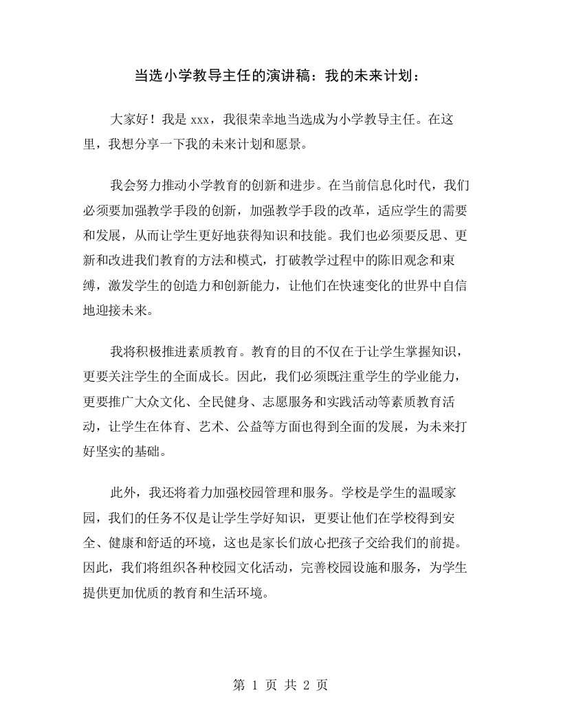 当选小学教导主任的演讲稿：我的未来计划