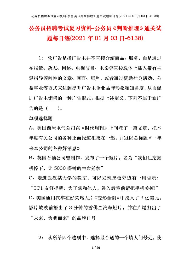 公务员招聘考试复习资料-公务员判断推理通关试题每日练2021年01月03日-6138