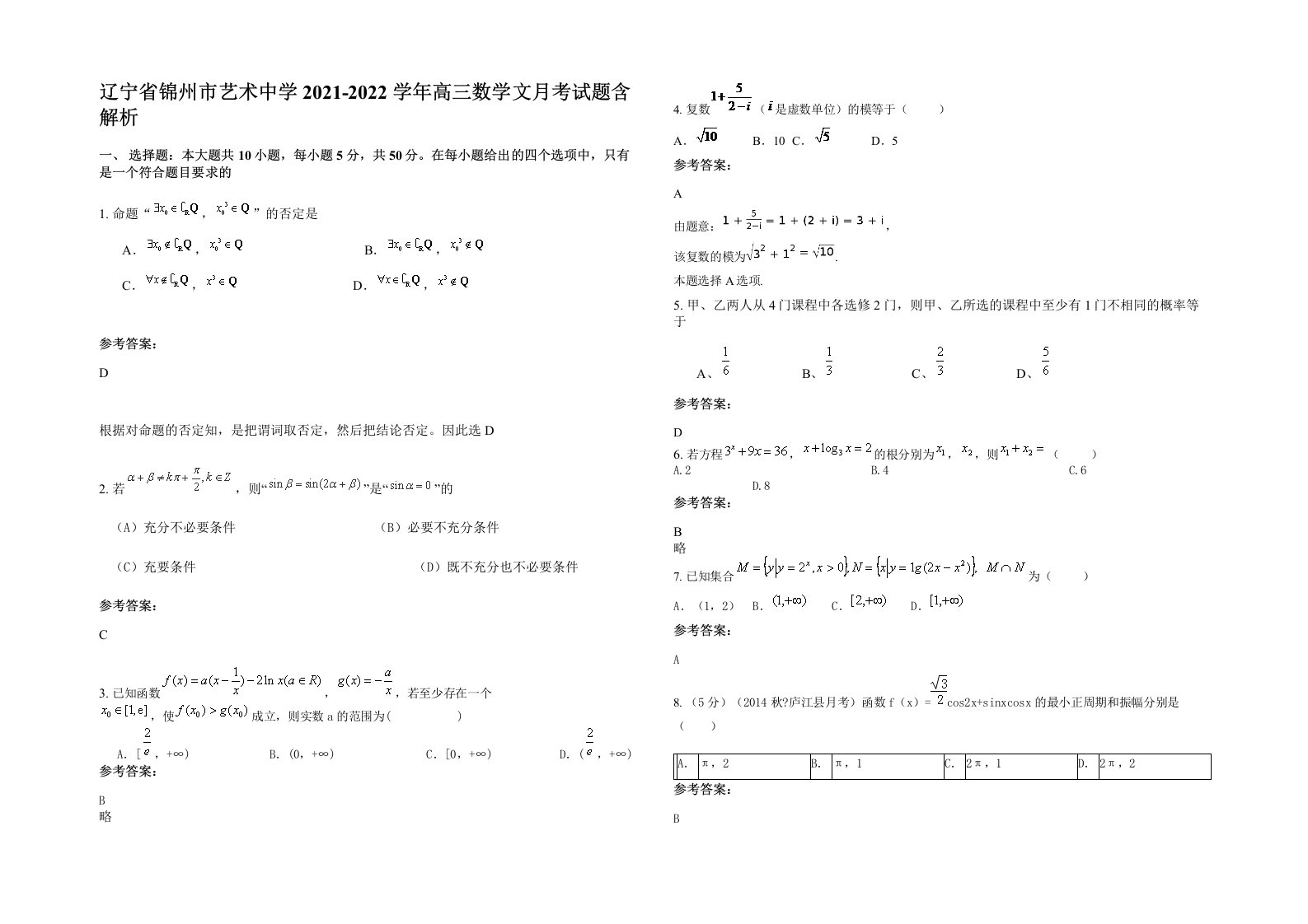 辽宁省锦州市艺术中学2021-2022学年高三数学文月考试题含解析