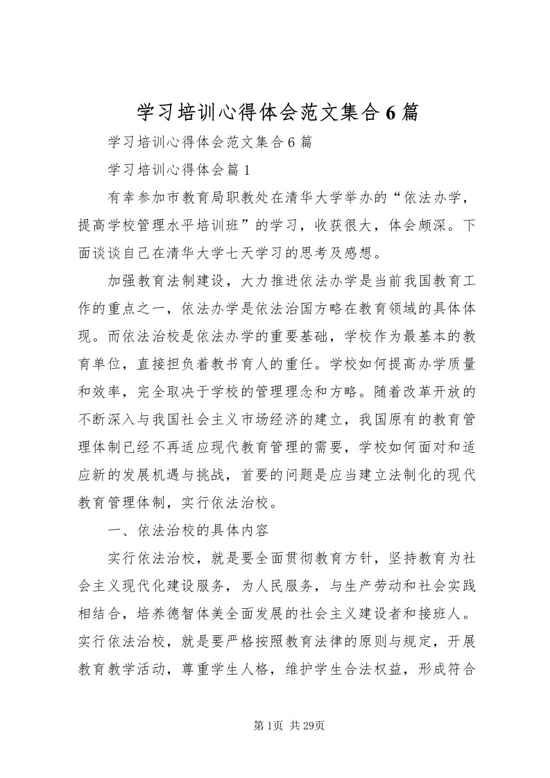 2022学习培训心得体会范文集合6篇