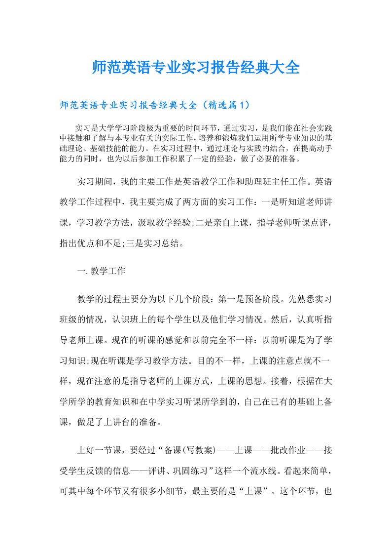 师范英语专业实习报告经典大全