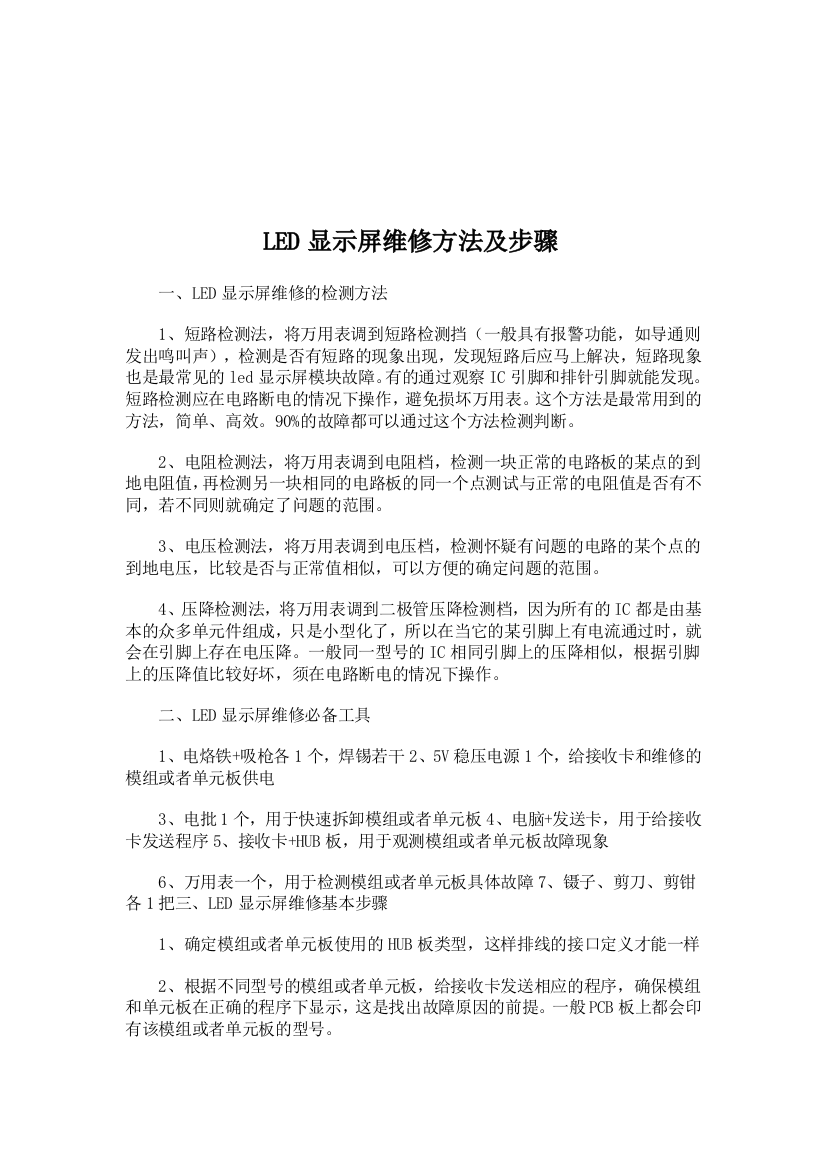 LED显示屏维修方法及步调73339