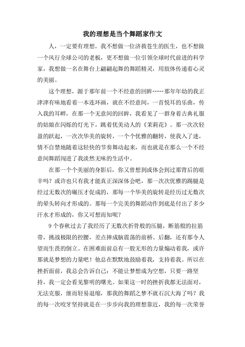 我的理想是当个舞蹈家作文