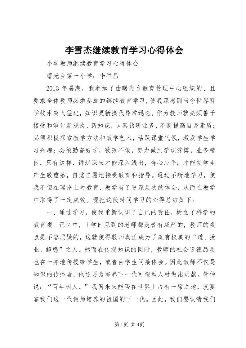 4李雪杰继续教育学习心得体会