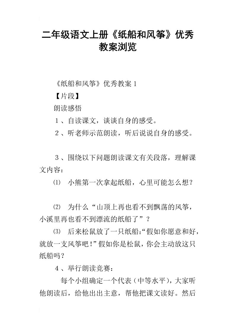 二年级语文上册纸船和风筝优秀教案浏览