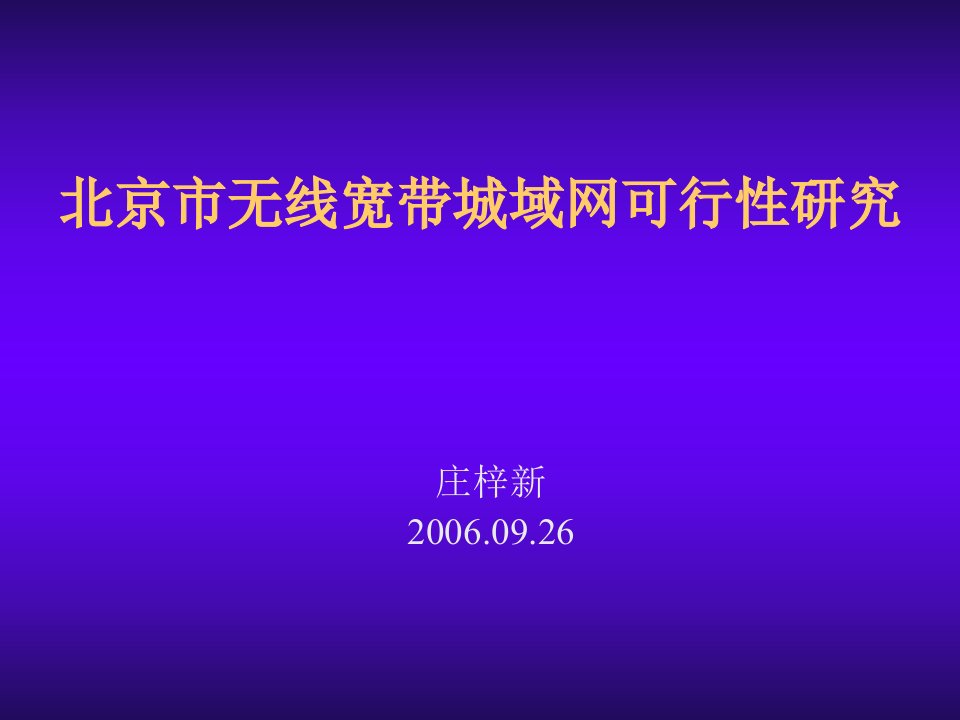 北京市无线宽带城域网可行性研究PPT67(1)