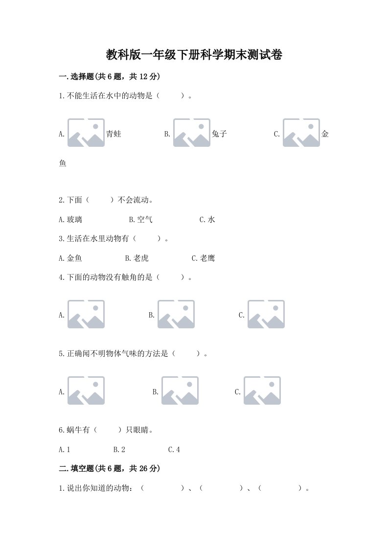 教科版一年级下册科学期末测试卷含完整答案【各地真题】