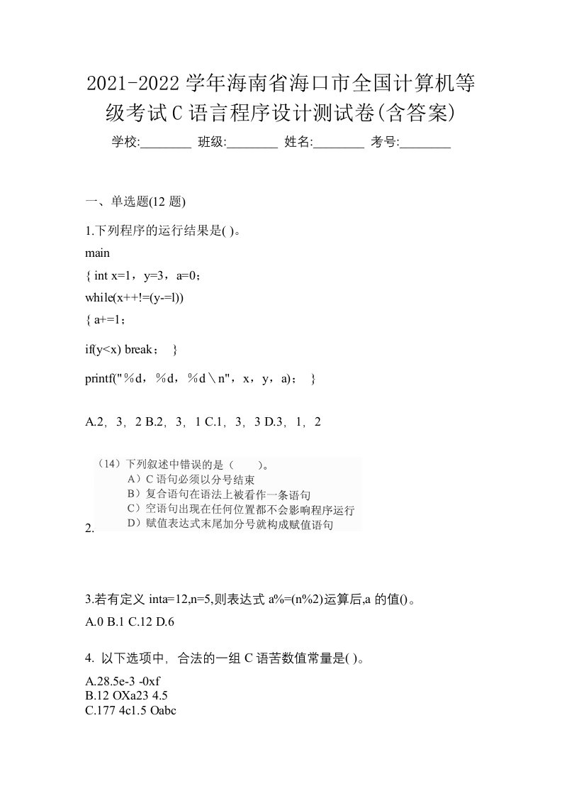 2021-2022学年海南省海口市全国计算机等级考试C语言程序设计测试卷含答案