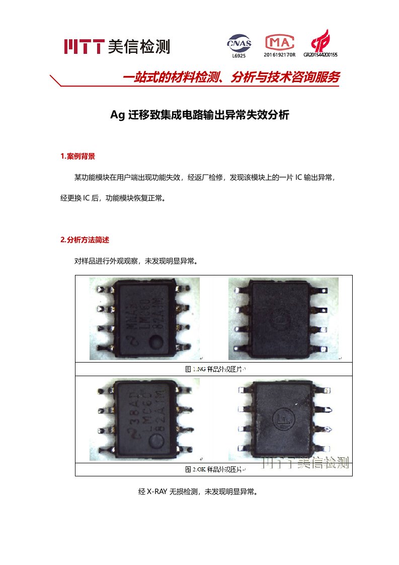 集成电路输出异常失效分析案例